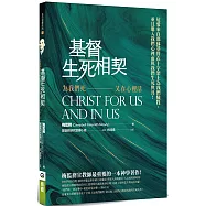 基督生死相契：為我們死又在心裡活