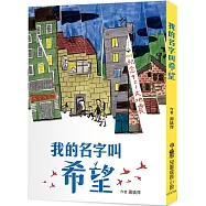我的名字叫希望(四版)