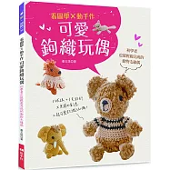 看圖學×動手作 可愛鉤織玩偶