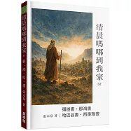 清晨嗎哪到我家：彌迦書、那鴻書、哈巴谷書、西番雅書