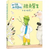 好冷靜好冷靜的鱷魚醫生