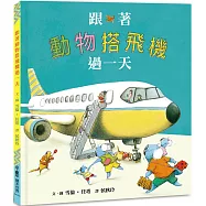 跟著動物搭飛機過一天(二版)