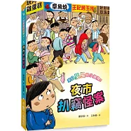 來自星星的小偵探5：夜市扒竊怪案(二版)