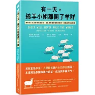 有一天，綿羊小姐離開了羊群：用綿羊心法溫柔地站穩自己，用真誠與堅定培養影響力，走出屬於自己的路