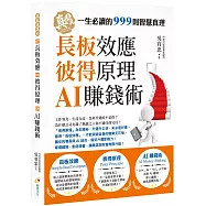 長板效應、彼得原理、AI賺錢術