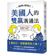 WIN-WIN!美國人的雙贏溝通法：「說真話也不傷人」的聰明人際學!