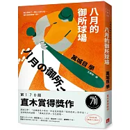 八月的御所球場：第170屆直木賞得獎作!直球對決的感動，「萬城目世界」完全展現!