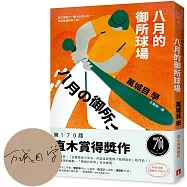 八月的御所球場：第170屆直木賞得獎作!直球對決的感動，「萬城目世界」完全展現!【限量親簽版】