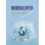 個體經濟學：原理與應用