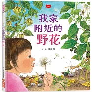 我家附近的野花(新版)