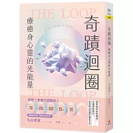 奇蹟迴圈：療癒身心靈的光能量