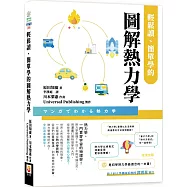 輕鬆讀、簡單學的圖解熱力學