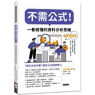 不需公式!一看就懂的資料分析思維