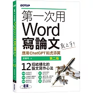 第一次用Word寫論文就上手(第二版)|應用ChatGPT如虎添翼