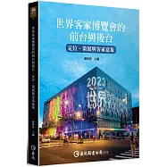 世界客家博覽會的前台與後台：定位、策展與客家意象