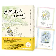 爸爸，我們去哪裡?(全新譯本+暖心手繪插圖+隨書附贈 作者簽名星星安慰書卡2張)