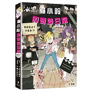 貓小鈴的奇妙日常2：電視臺出了什麼事?!