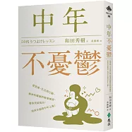 中年不憂鬱：從思維、生活到行動，精神科醫師的解憂練習，帶你突破低谷，找回幸福的中年之路!