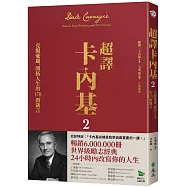 超譯卡內基2：克服憂慮、開拓人生的178則箴言