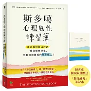 斯多噶心理韌性練習簿：用書寫與自己對話，成為順應變化、勇於突破困境的斯多噶人【博客來獨家限量贈送「韌性練習」筆記本】