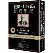 彼得‧杜拉克的管理聖經(經典新裝版)