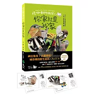 怪咖動物偵探 1：你家就是我家【首刷附贈怪咖動物明信片2款】