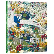 從前從前有一座森林【守護希望版】(首刷限量特殊金屬PANTONE書名印刷‧全書以德國蔬菜環保油墨印製)一場畫布上的詩意冒險，帶來對自然與生命最深情的禮讚!