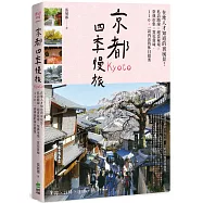 京都四季慢旅：在地人才知道的裏風景!私訪路線X絕景秘境X祭典市集X賞花賞味，110+一訪再訪的休日提案