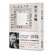 密室與蒼蠅(諾貝爾文學獎得主、存在主義巨擘沙特公認最具盛名的劇作)