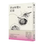 穿過味覺的記憶