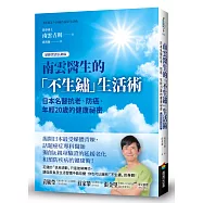 南雲醫生的「不生鏽」生活術：日本名醫抗老、防癌、年輕20歲的健康祕密【逆齡實證長銷版】