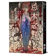 忌木之咒──作家那那木悠志郎最初的事件