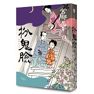 扮鬼臉(經典回歸版)