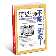 這些藥，不能一起吃〔暢銷增訂版〕：遠離藥物交互作用120例
