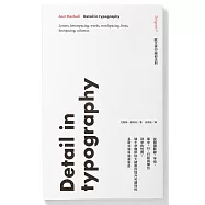 歐文排印細部法則：從閱讀動線、字母、單字、行、行距與欄位到字的性質，瑞士字體排印大師教你提升可讀性的基礎知識與關鍵細節