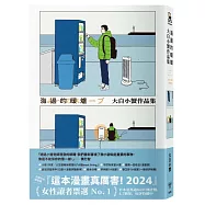 海邊的暖爐：大白小蟹作品集【博客來限量簽名版】