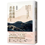 走在推廣善終的路上：國內外先行者與他們的創見，「增進醫學知識、提升死亡識能」的最佳指引(《斷食善終4》)