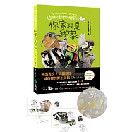 怪咖動物偵探 1：你家就是我家【限量扉頁親簽版+怪咖動物明信片2款】