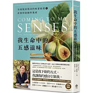 我生命中的五感滋味：全球慢食教母的味蕾啟蒙與非典型廚師的養成