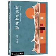 客家美學散論