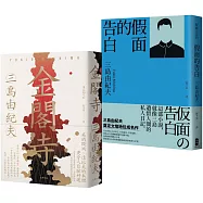 三島由紀夫必讀經典二部曲(金閣寺+假面的告白)