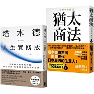 猶太智慧經典【處世與致富的黃金法則】(塔木德【人生實踐版】+猶太商法)