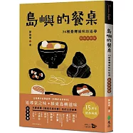 島嶼的餐桌：36種臺灣滋味的追尋(15周年初味如新版)