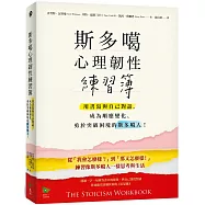 斯多噶心理韌性練習簿：用書寫與自己對話，成為順應變化、勇於突破困境的斯多噶人!