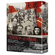 共產世界大歷史：一個革命理想的形成與破滅(5週年增訂新修版)