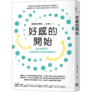 好感的開始： 如何贏得朋友，打造期待再次見面的獨特魅力
