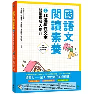 國語文閱讀素養2：非連續性文本 閱讀理解大提升