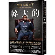 幹大的：五角傳 活下來，爬上去!從街頭藝術家到億萬商業帝國的極限進化法則