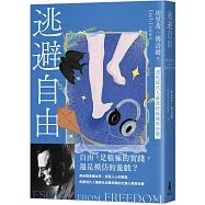 逃避自由(修訂新版)：透視現代人最深的孤獨與恐懼