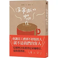 沒常識的咖啡店